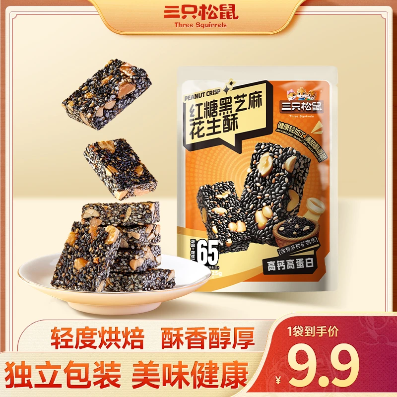 【到手约30包】三只松鼠_红糖黑芝麻花生酥香甜酥脆_营养醇香TT