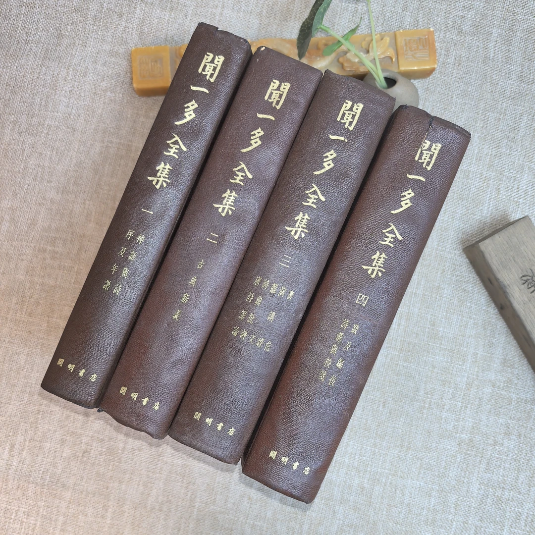9品，闻一多全集，全四册，民国三十七年版，竖版精装，开明书店出版。