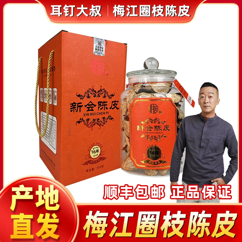 梅江圈枝·正宗新会陈皮老陈皮 12年礼盒装 200g/罐 顺丰包邮