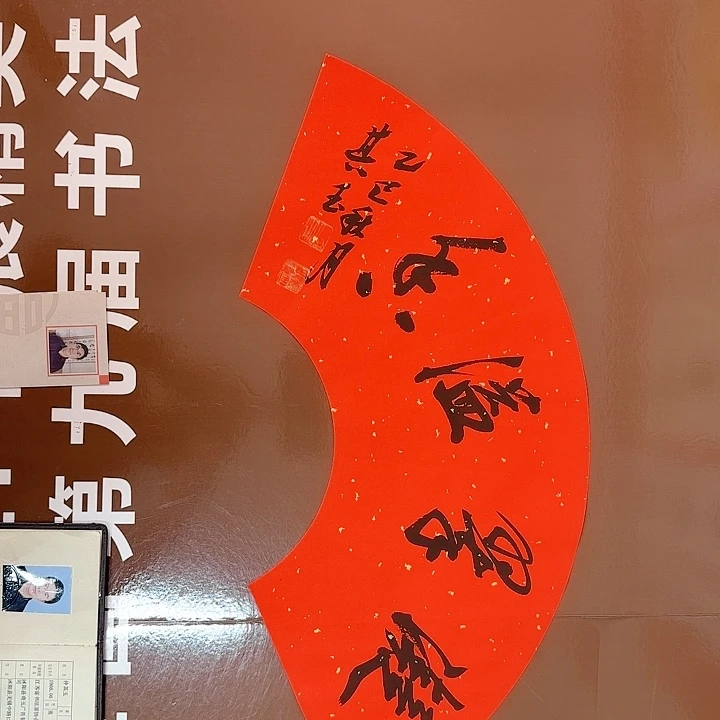 书法书法作品多次获奖