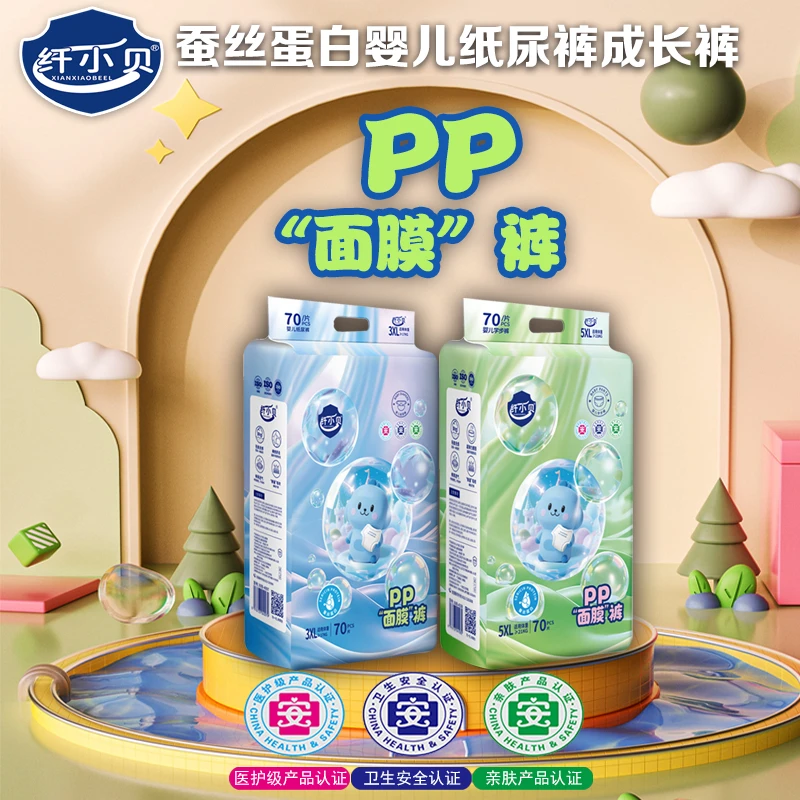 【新品破价】纤小贝蚕丝蛋白婴儿PP面膜裤超薄透气纸尿裤拉拉裤