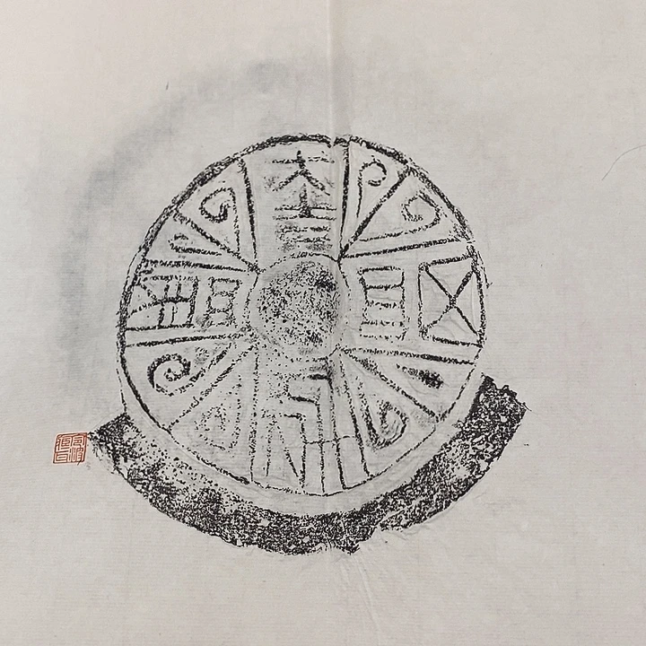 拓片用纸其他瓦当拓片