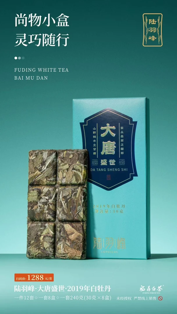陆羽峰大唐盛世福鼎白茶2019年二级白牡丹240g（30克X8盒）