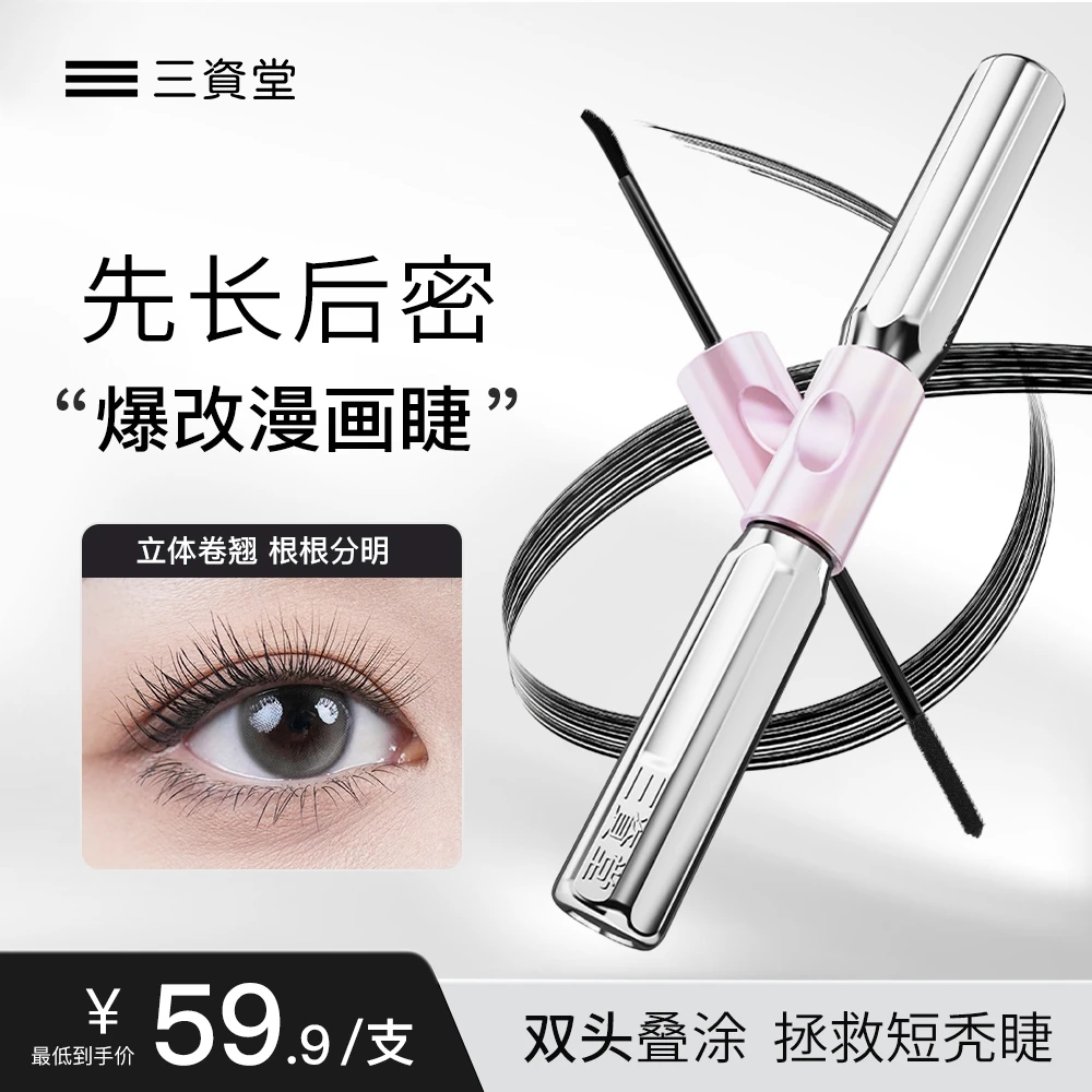 三资堂杠铃睫毛膏浓密卷翘防水持久纤长不晕染DB3