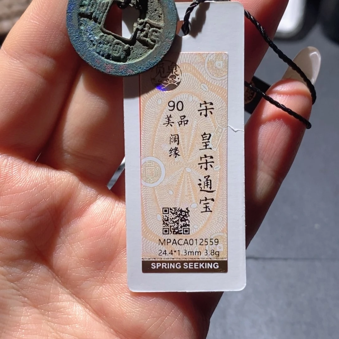 铜觅泉90古钱币 小凤