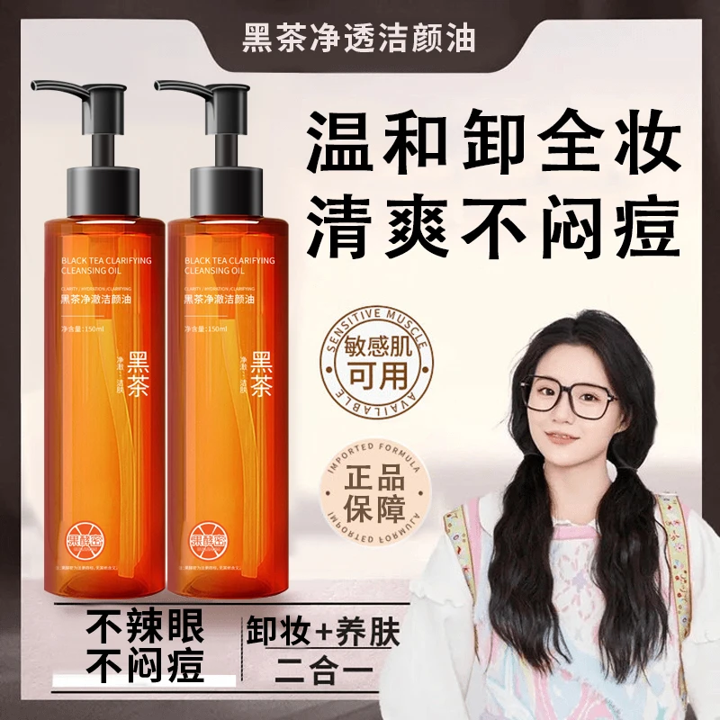 【小鱼海棠专属】黑茶卸妆油深层清洁毛孔三合一温和不刺激洁颜油Z