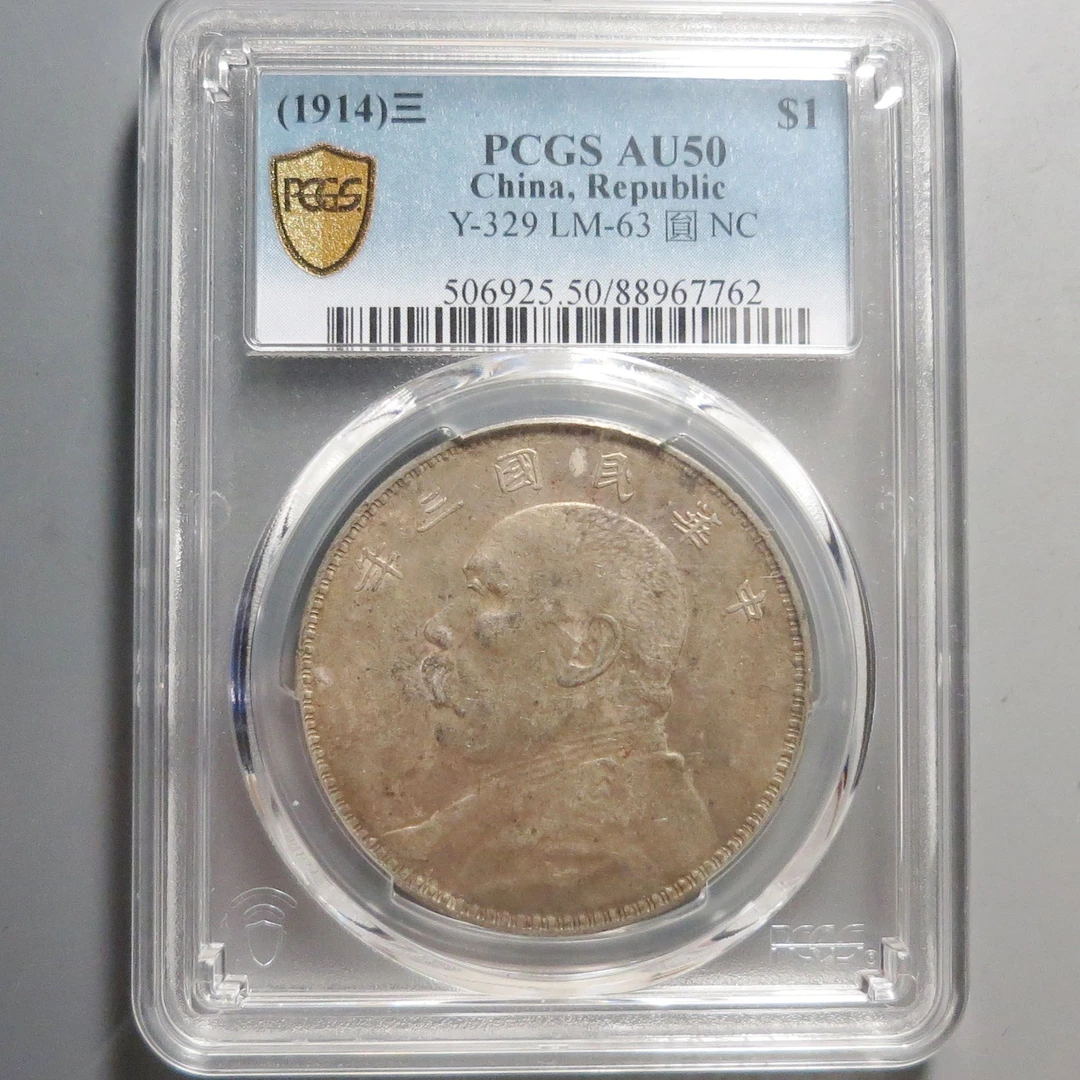 （PCGS-AU50)袁世凯三年壹圆7762