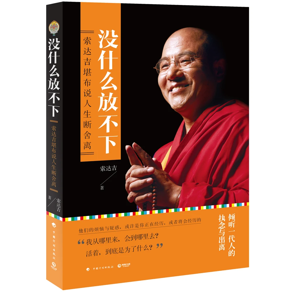 正版 没什么放不下 索达吉堪布说人生断舍离