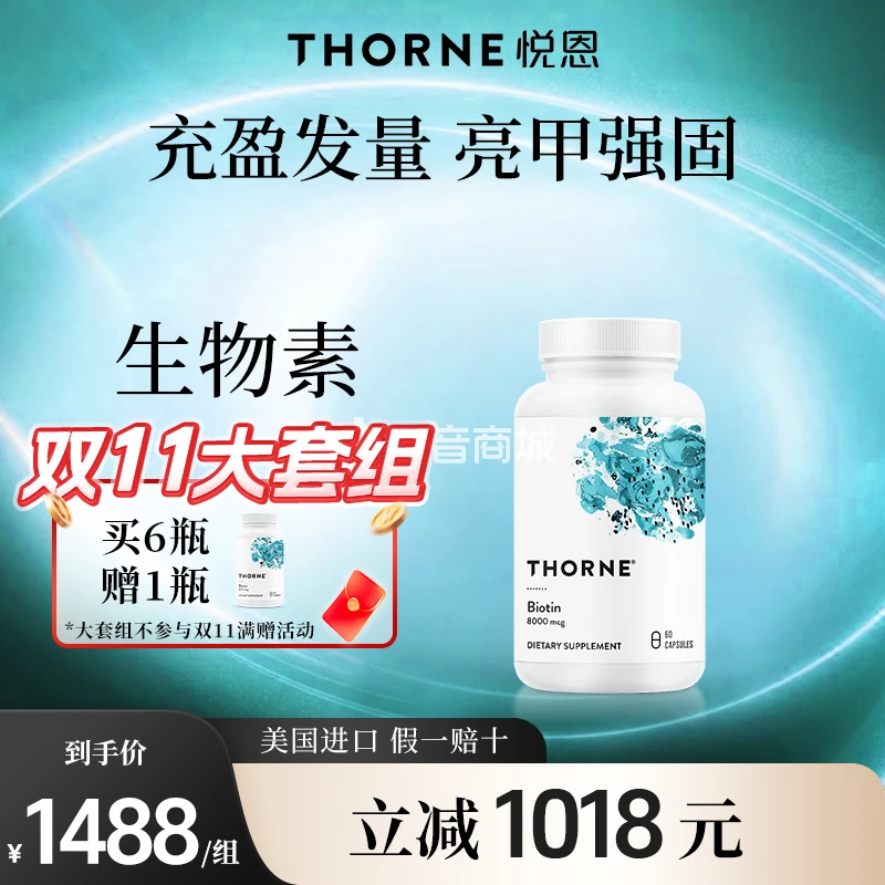 【大套组买6送1随单】Thorne悦恩生物素胶囊头皮营养*6效期至26/9