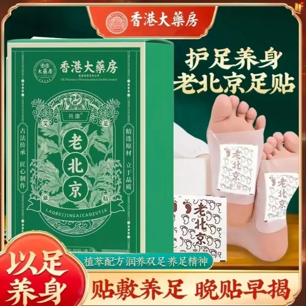 【抢】正宗共康老北京足贴艾草竹醋足贴老北京艾叶艾草家用50贴/盒