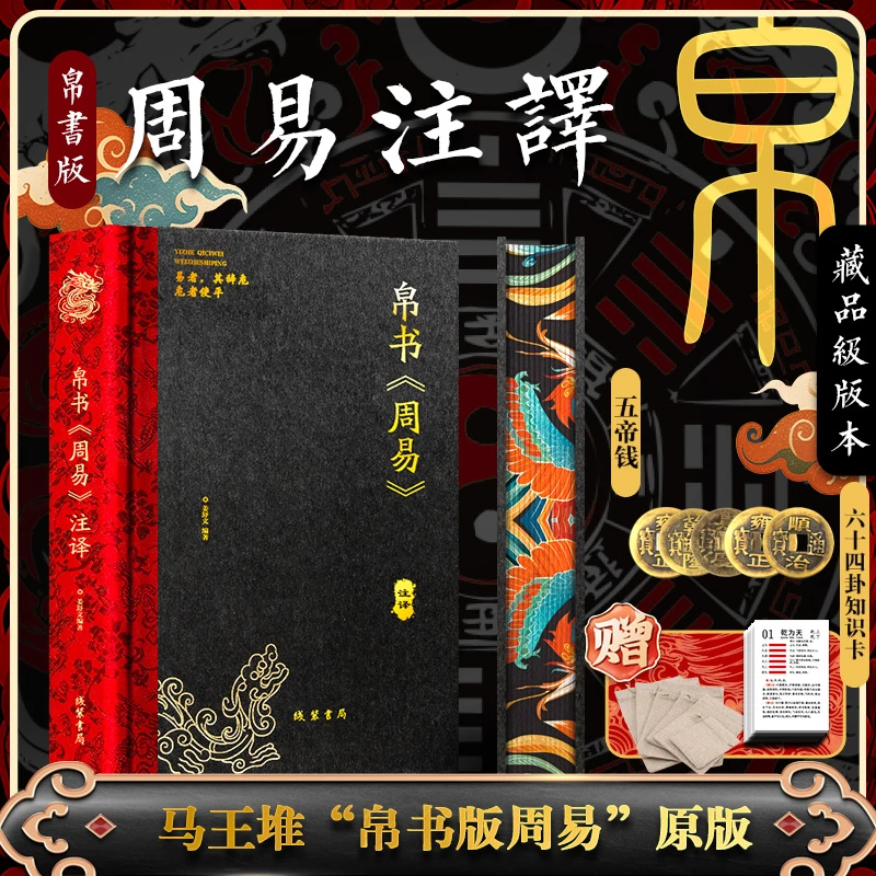 帛书 周易 注译 刷边 烫金 锁线