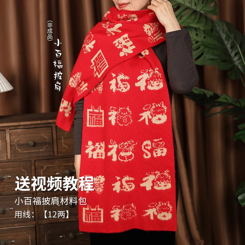 【小龙百福围巾材料包十两】26/2羊绒线 手工编织围巾材料包