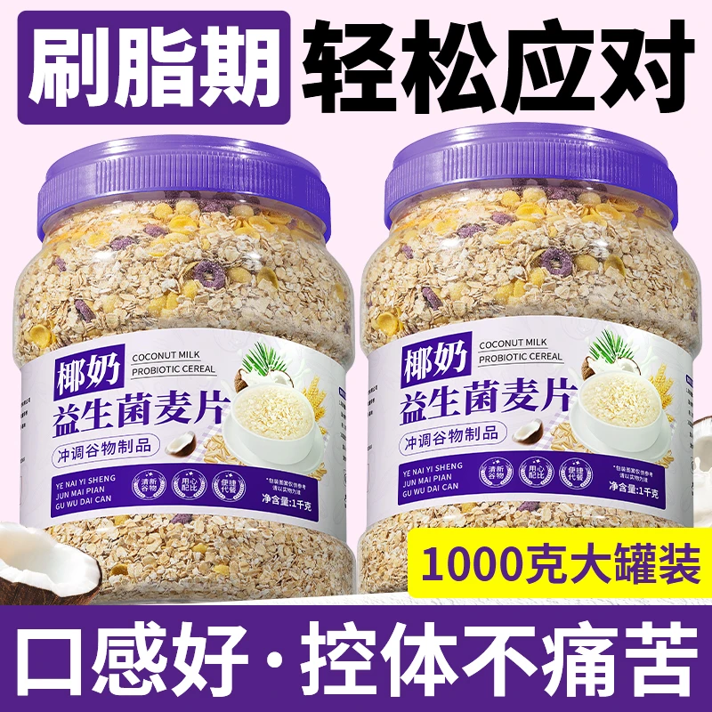 椰奶益生菌燕麦片苹果牛乳麦片饱腹代餐充饥冲饮早餐代餐即食燕麦