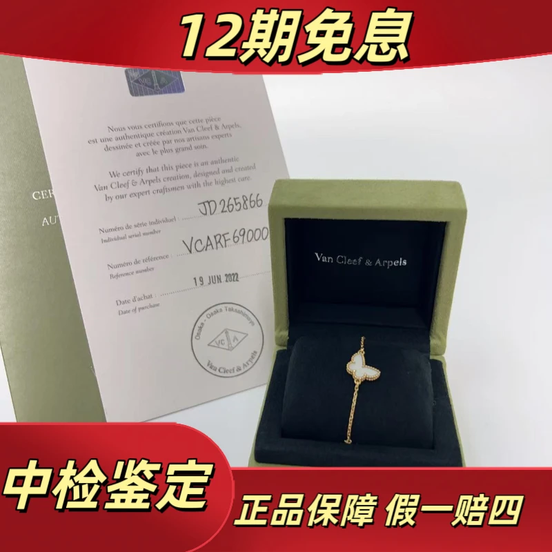 99新 梵克雅宝 99新Van梵克雅宝白贝母蝴蝶手链22年大全套