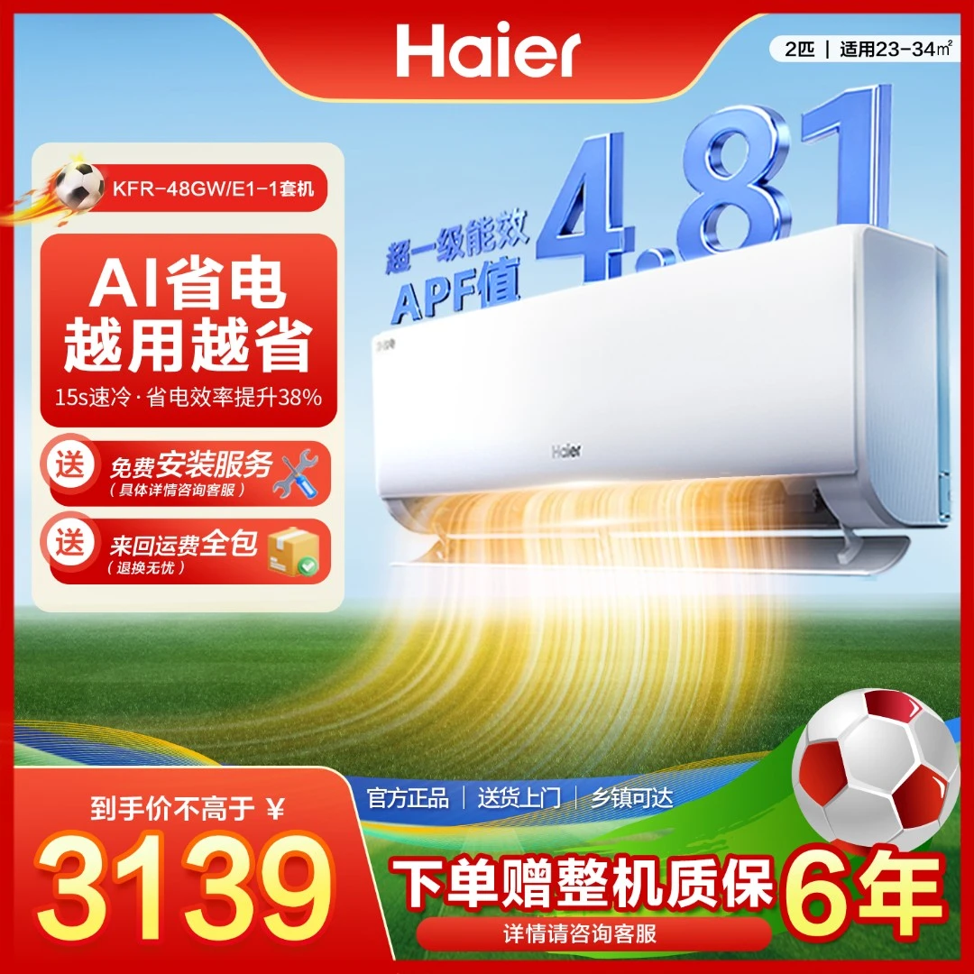 【活动】海尔2匹净省电大挂机吹干净风除菌自清洁防直吹空调48E1