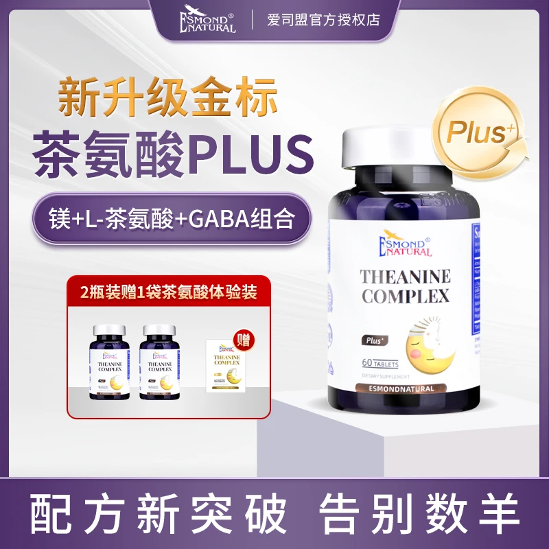 【两瓶送体验装】ESMOND 爱司盟金标茶叶茶氨酸 60粒/瓶