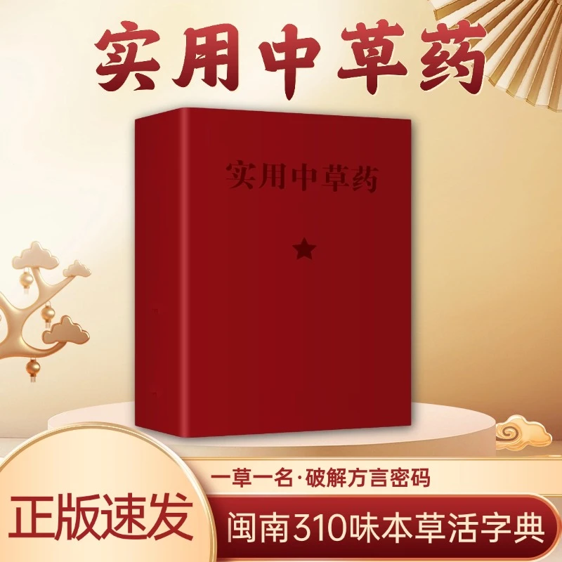 实用中草药 古籍医书 全彩图解实用中草图谱应用手册经典正版书籍