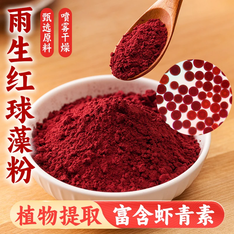 【雨生红球藻粉-虾青素】雨生红球藻粉虾青素酵素破壁提取植萃精华