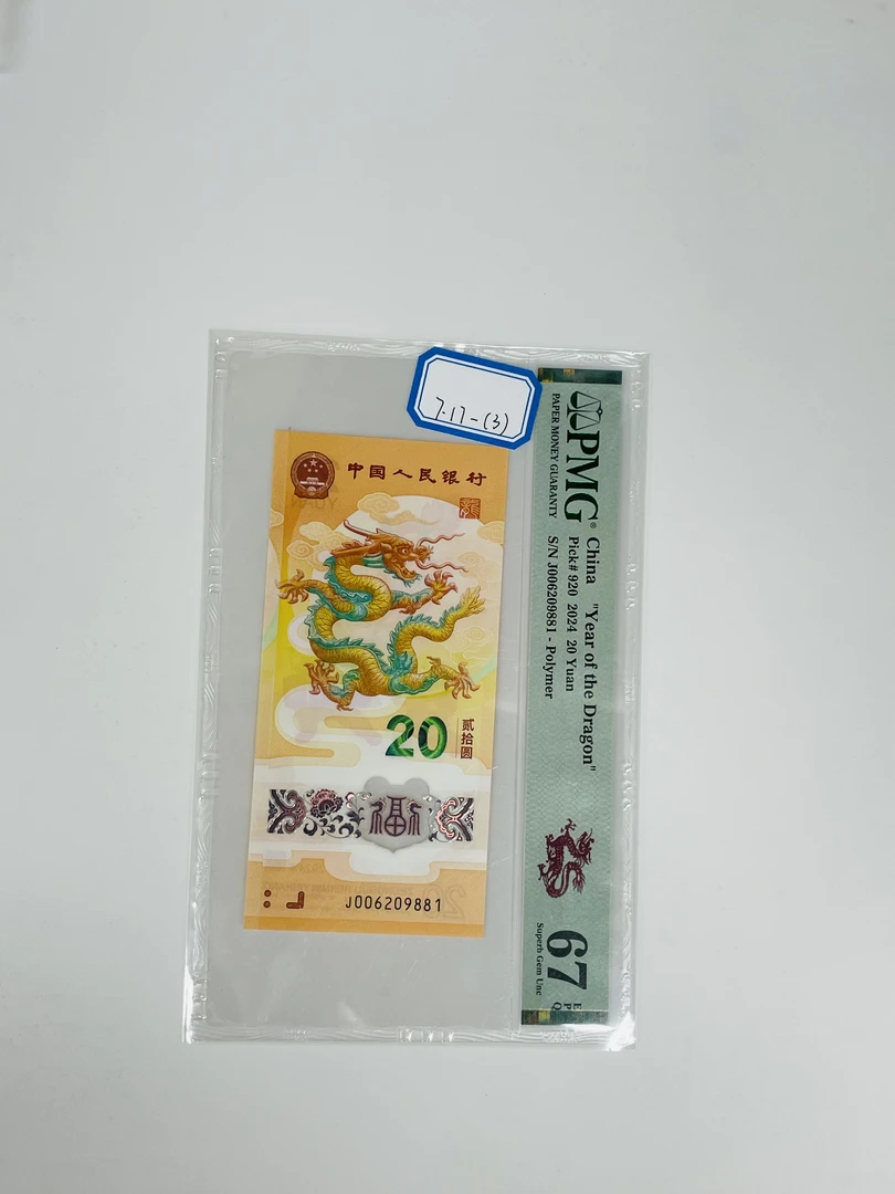 新龙钞J006209881PMG67