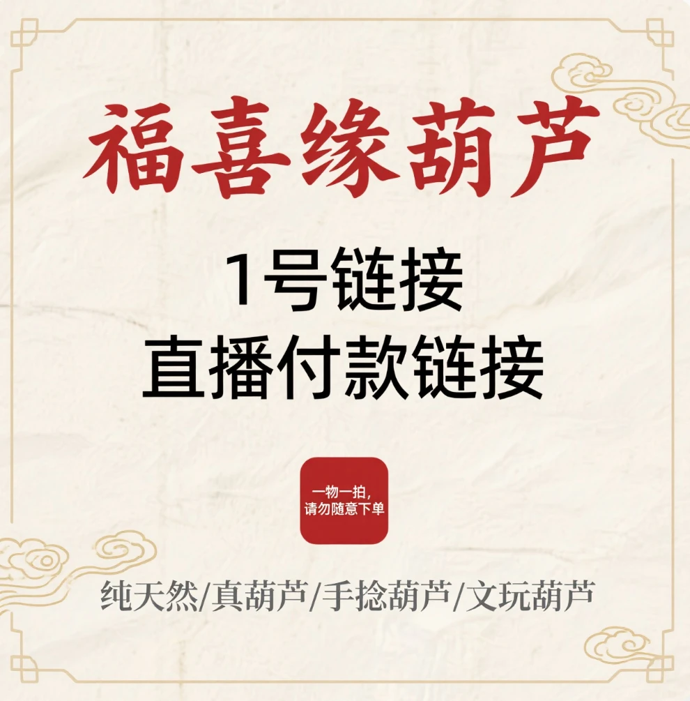 天然葫芦(一物一拍专属链接)