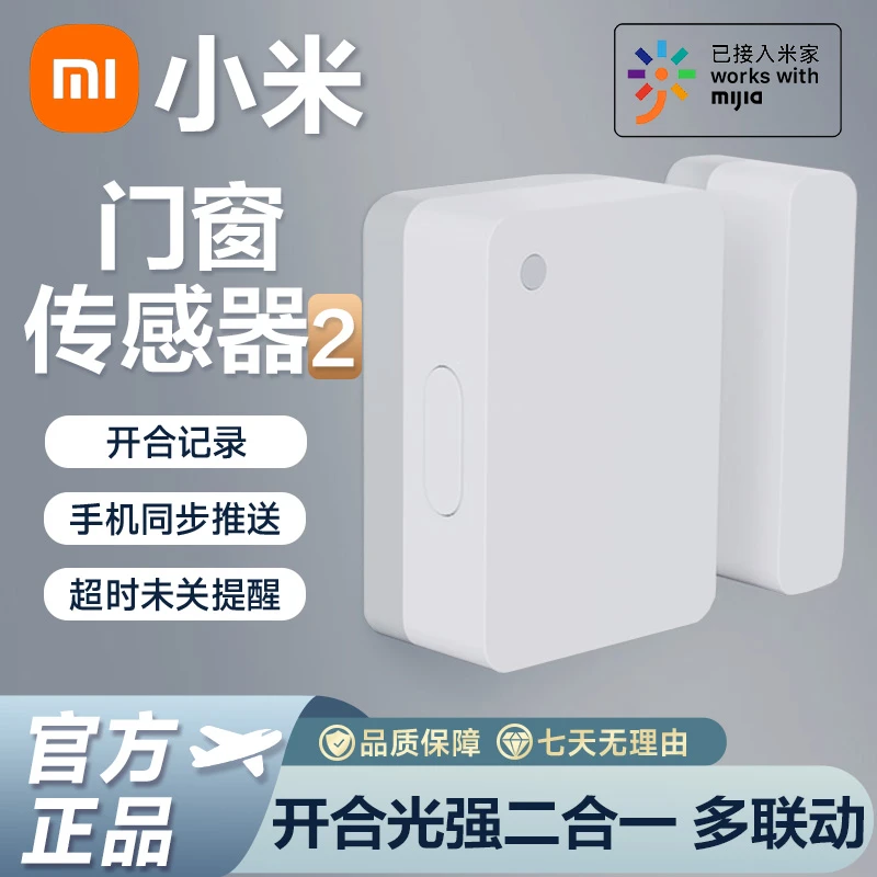 小米门窗传感器2智能家居家用无线远程报警器安防盗开关