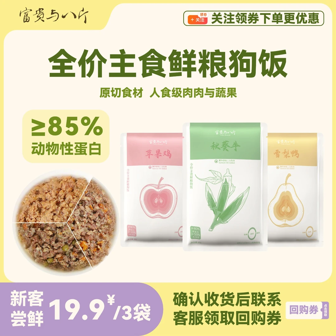 富贵与八斤全价主食鲜粮狗饭湿粮鲜食补水成犬尝鲜装