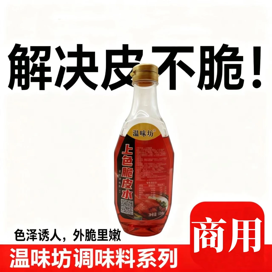 温味坊上色脆皮水商用