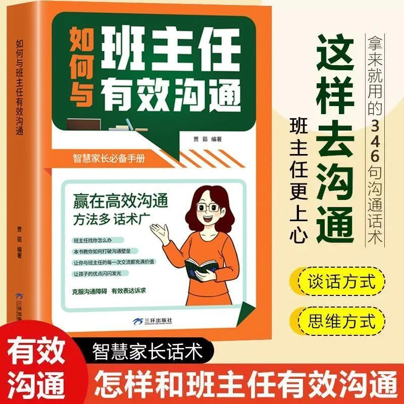 如何与班主任有效沟通赢在高效沟通智慧家长开学季手册书籍