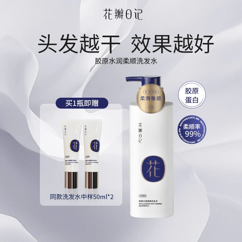 花瓣日记胶原水润柔顺洗发水滋养顺滑留香持久深层补水修护保湿