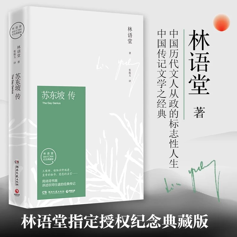 苏东坡纪念典藏版传林语堂授权40周年纪念典藏版初高中课外必读