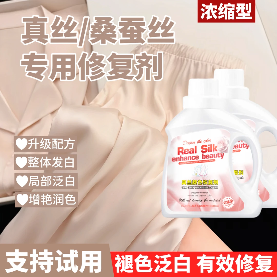 【浓缩款】真丝衣服颜色恢复剂桑蚕丝泛白增艳修复液褪色专用还原剂