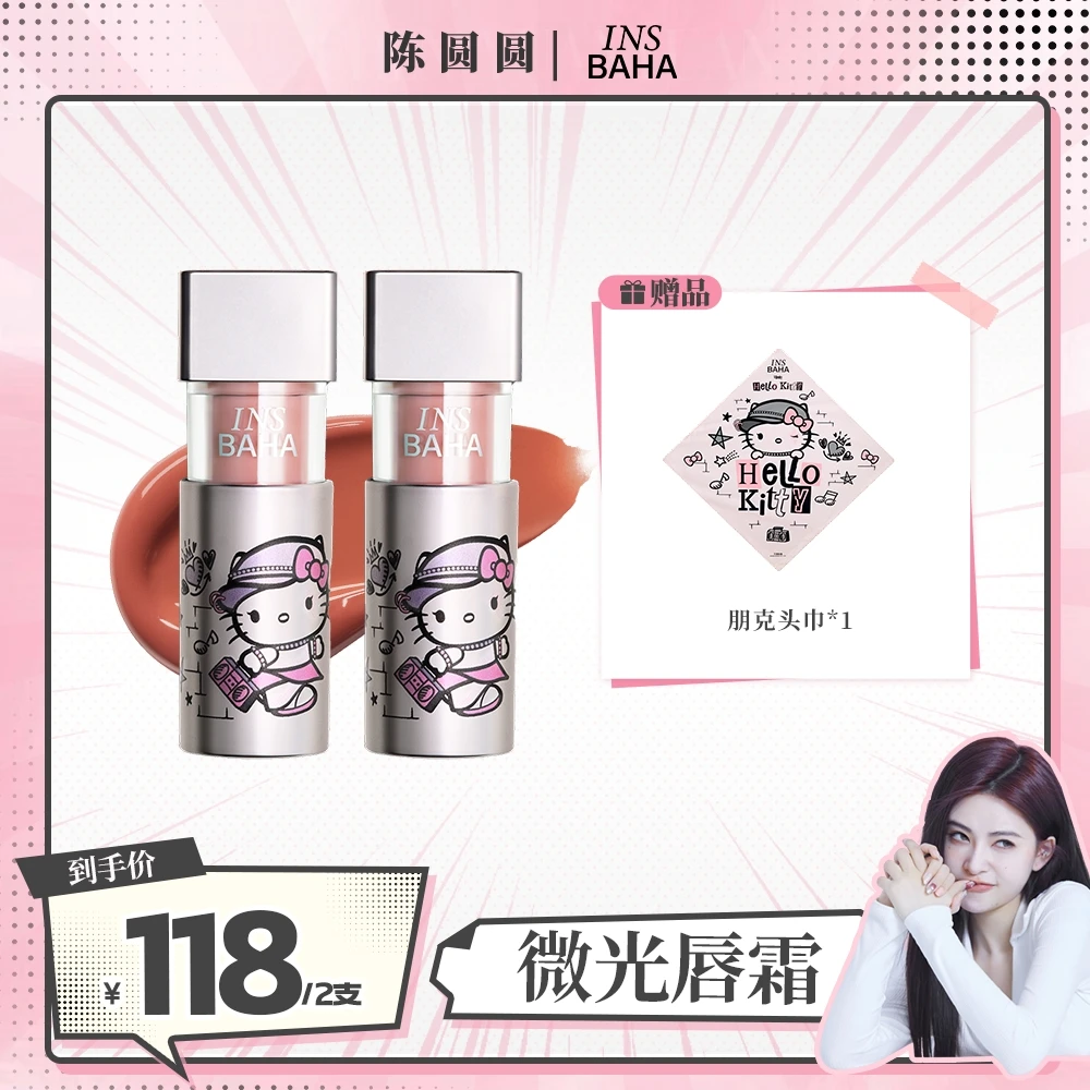 【圆圆推荐】原色波塔Hello Kitty合作系列微光唇霜/镜面唇釉gc