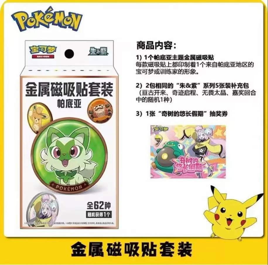 宝可梦简中帕底亚金属磁吸贴卡牌套装