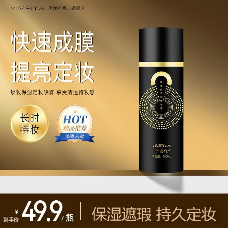 伊渼雅锁妆定妆喷雾100ml清爽贴妆保湿轻盈持久不脱妆不卡粉保湿s