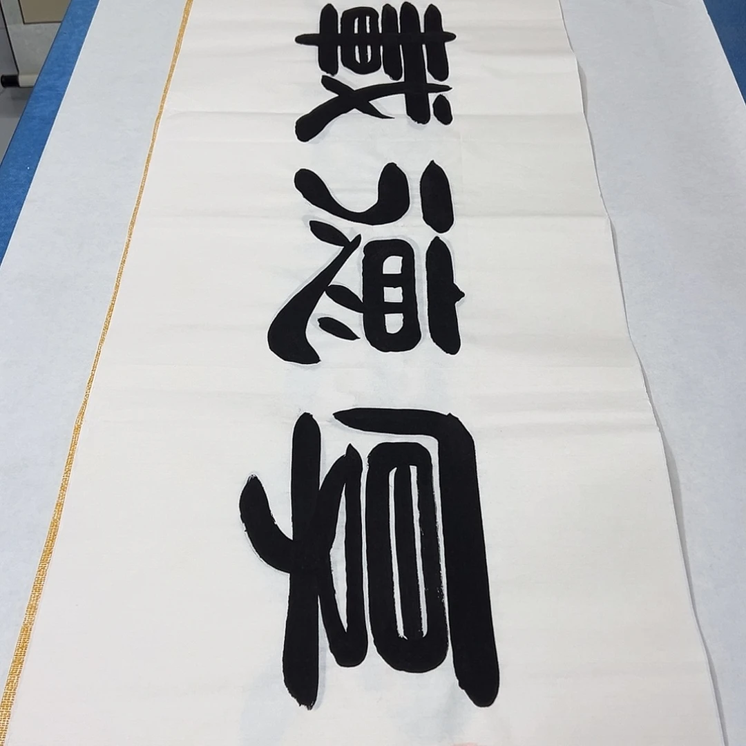书法纯手写 180✖️48 袁敬春