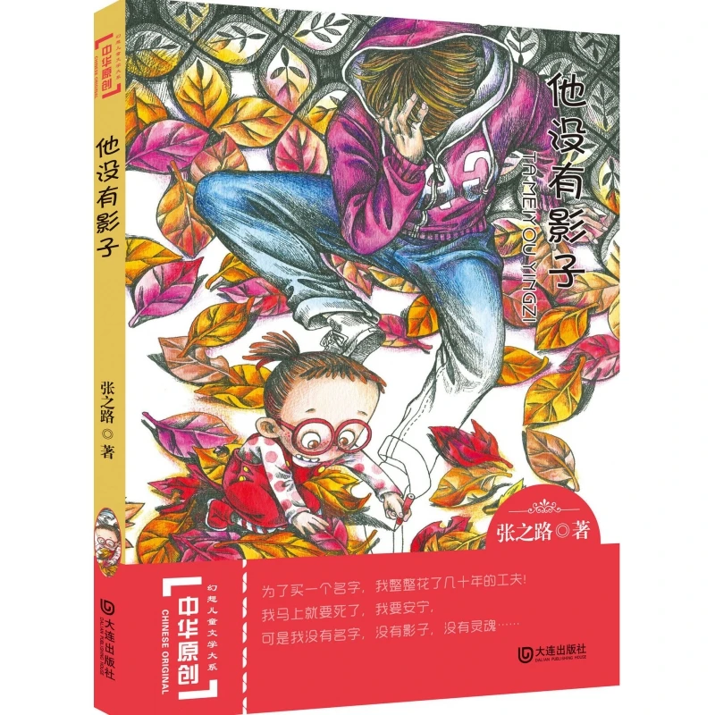 他没有影子/中华原创幻想儿童文学大系