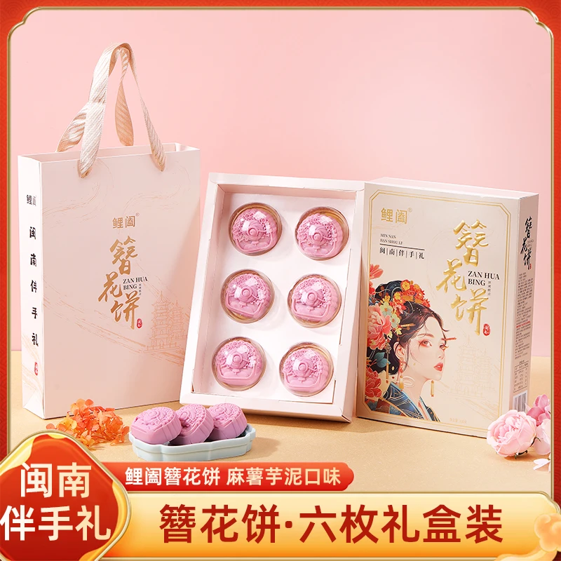 【簪花饼】福建特产伴手礼糕点泉州浔埔簪花饼鲤阖簪花饼