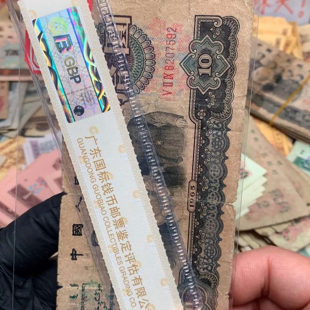 逍遥旧票如图1965年大团结一张尾7592缺肉