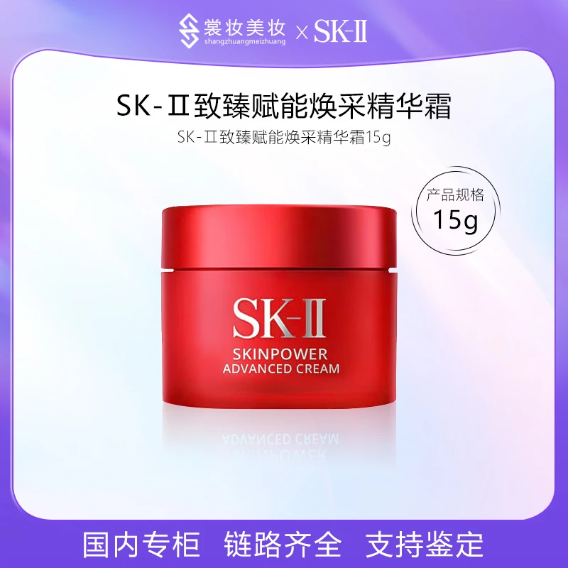 SZ-SK-II 致臻赋能焕采精华霜15g大红面霜中小样