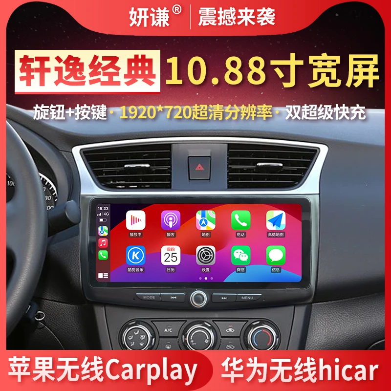 妍谦25款日产轩逸经典中控大屏10.88寸导航一体机中控屏carplay