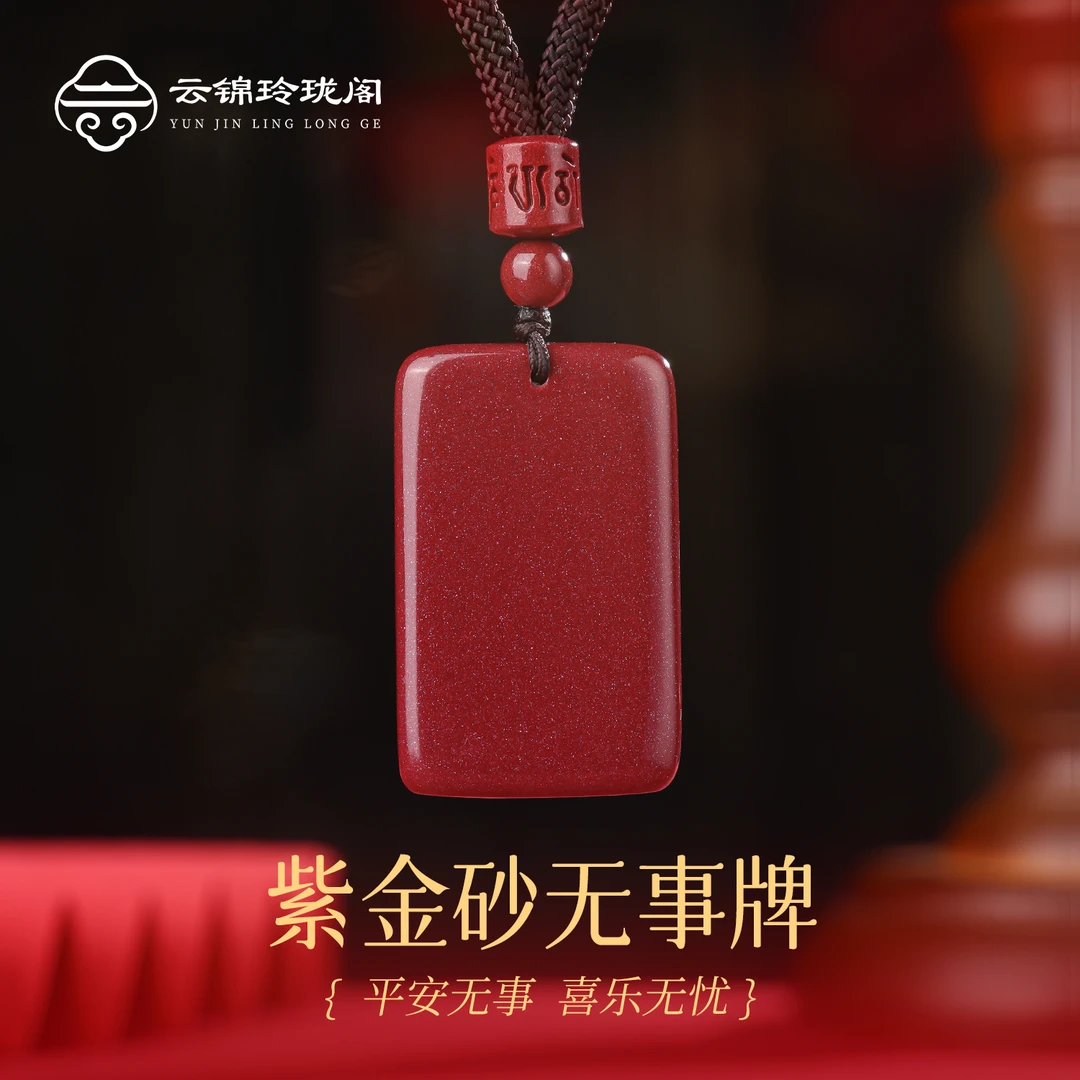 含辰砂工艺品【云锦玲珑阁】双十一高含量朱砂无事牌朱砂吊坠本命年