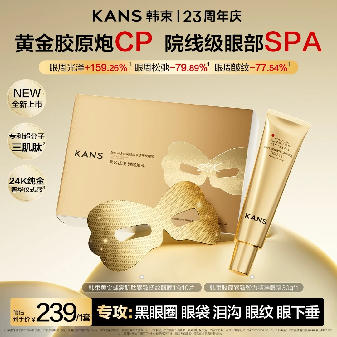 【新品首发】韩束黄金胶原炮紧致抚纹眼膜抗皱淡纹逆龄提亮