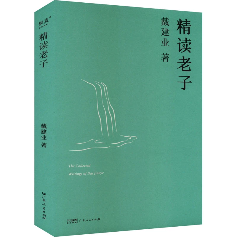 【微瑕不退换】精读老子（2023） 广东人民出版社