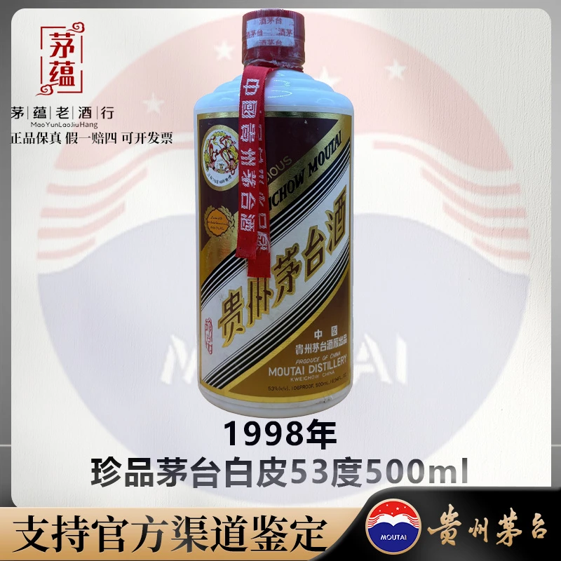 1998年珍品茅台酱香型白酒53度500ml DY-980064