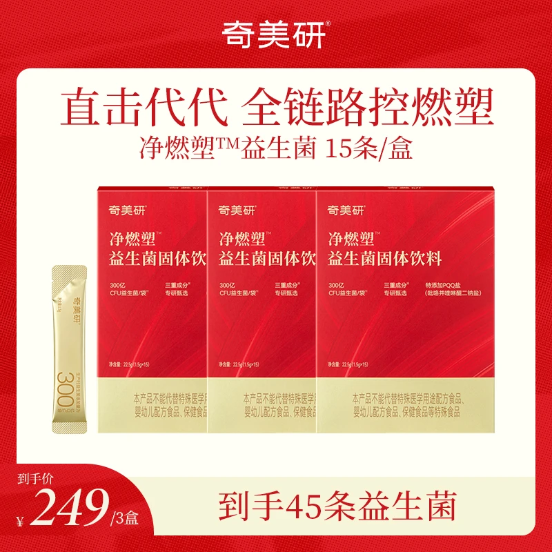 奇美研益生菌净燃塑益生菌300亿活菌益生元