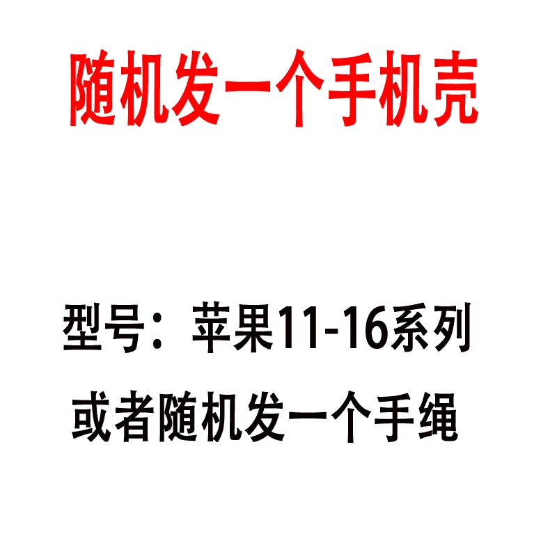 随机发苹果11-16手机壳/或者手绳