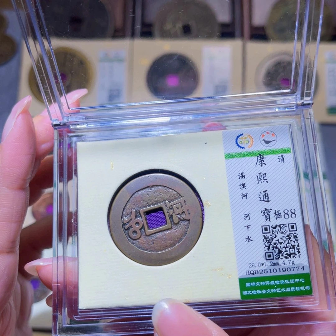 铜隆兴珍泉收藏康熙河0774