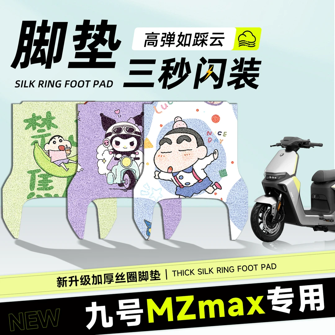 九号mzmax脚垫脚踏垫电瓶车长款脚踏防水防滑丝圈九号电动车脚垫