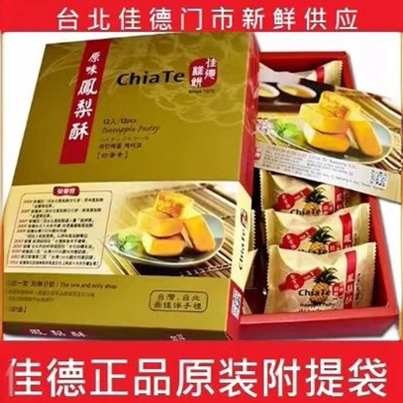 台湾特产佳德凤梨酥伴手礼零食点心凤凰蔓越莓水果多品牌口味糕点