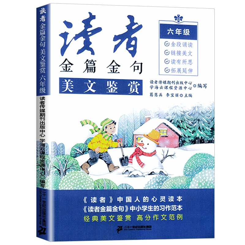 (6)美文鉴赏-读者金篇金句 小学作文写作技巧指导书籍 新华正版